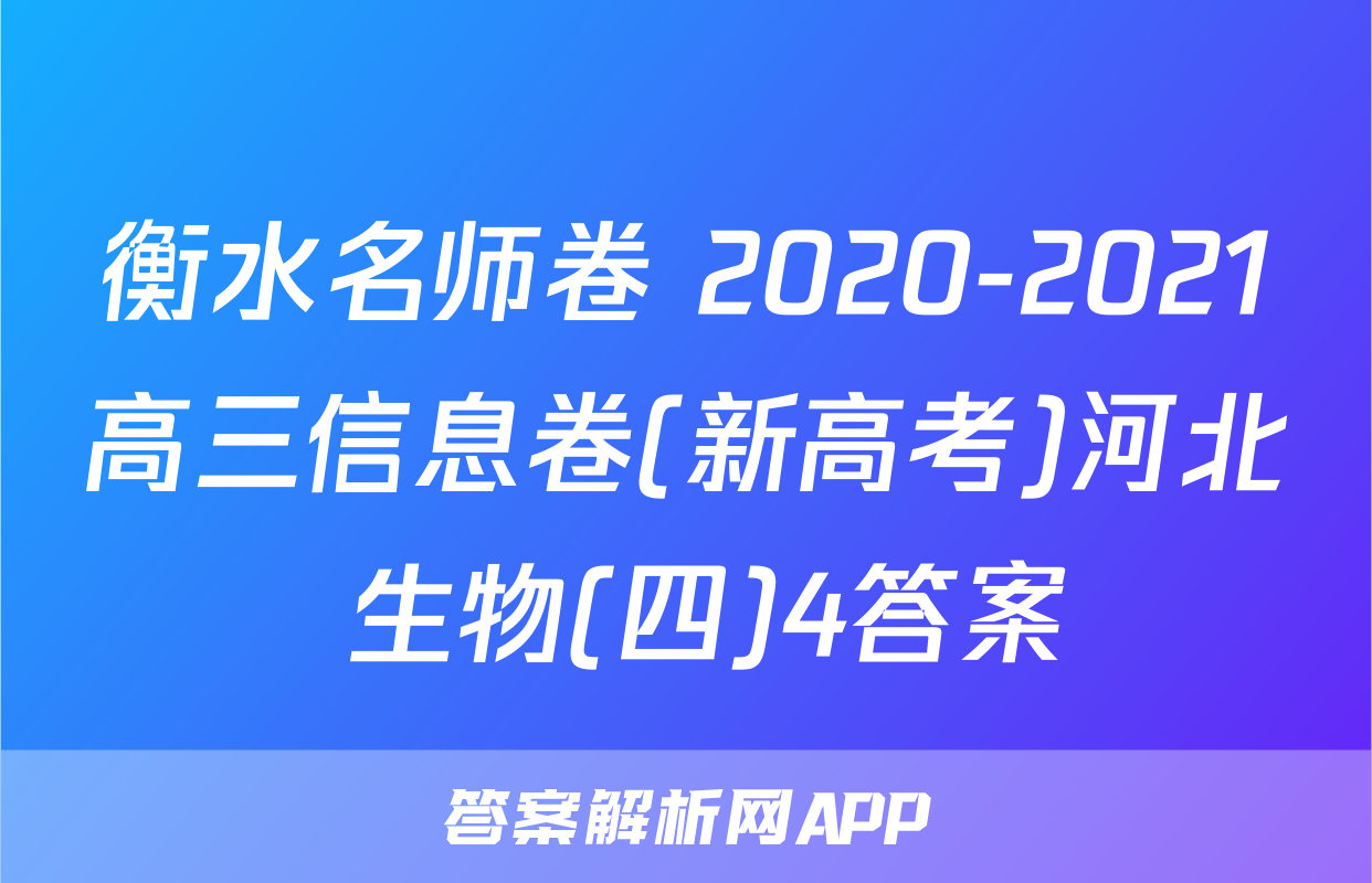 衡水名师卷 2020-2021高三信息卷(新高考)河北 生物(四)4答案