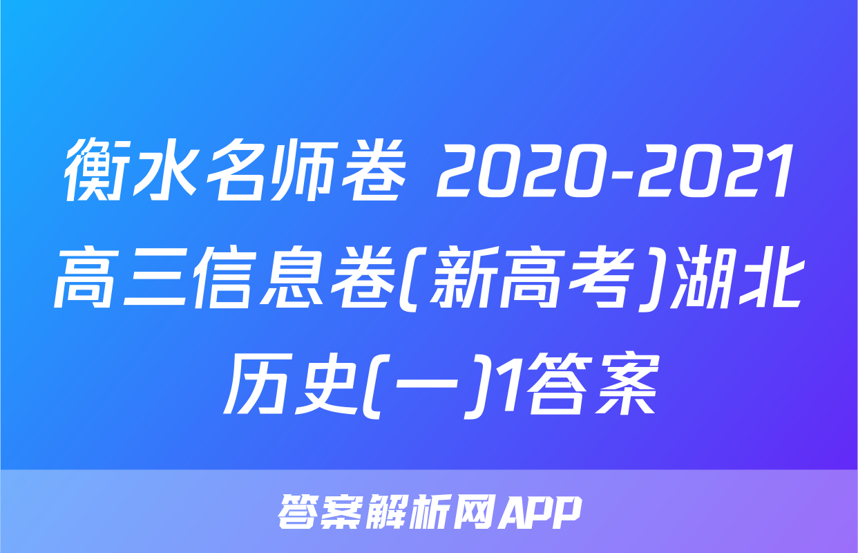 衡水名师卷 2020-2021高三信息卷(新高考)湖北 历史(一)1答案