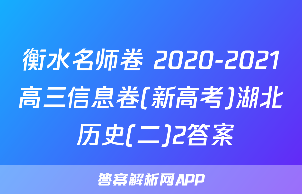 衡水名师卷 2020-2021高三信息卷(新高考)湖北 历史(二)2答案