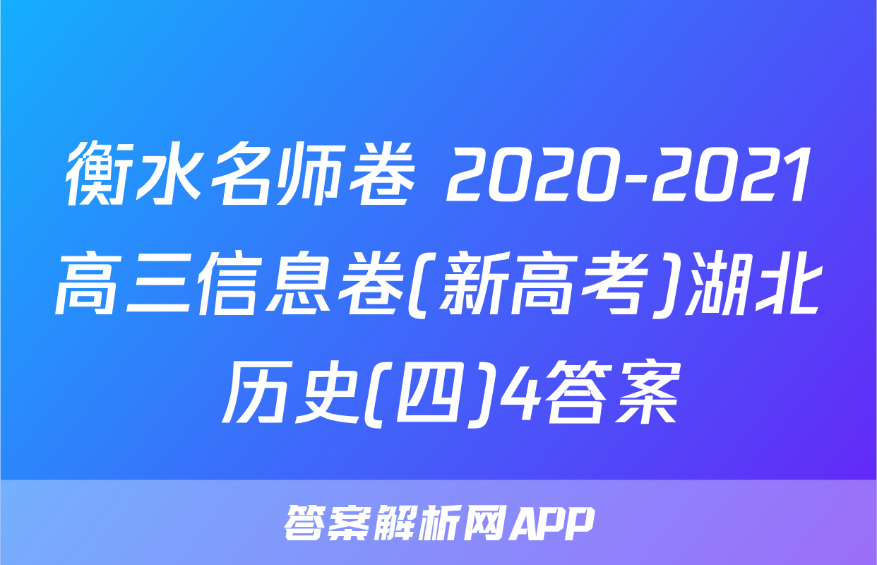 衡水名师卷 2020-2021高三信息卷(新高考)湖北 历史(四)4答案
