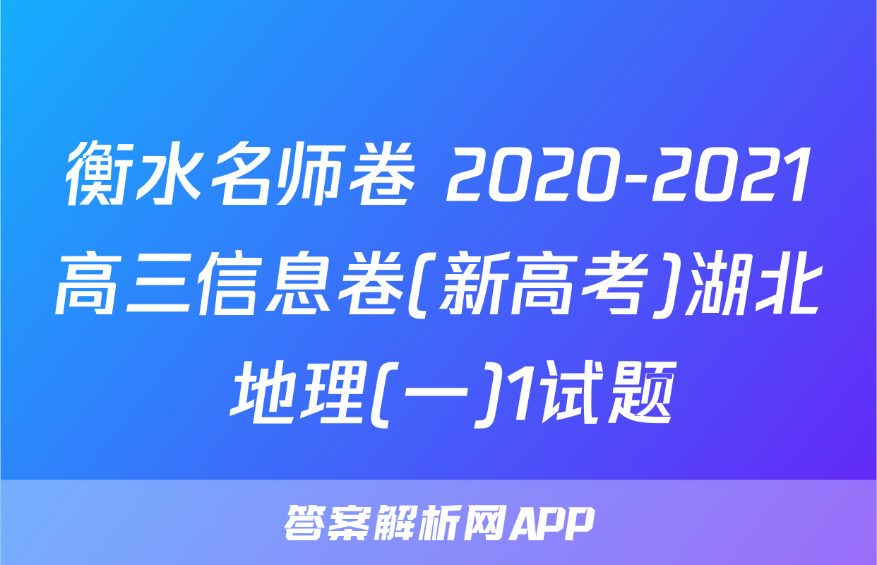 衡水名师卷 2020-2021高三信息卷(新高考)湖北 地理(一)1试题