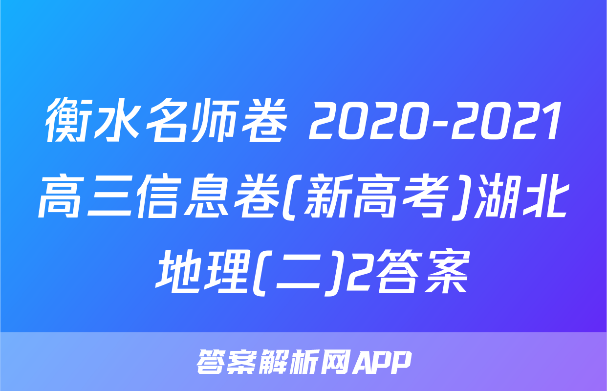 衡水名师卷 2020-2021高三信息卷(新高考)湖北 地理(二)2答案