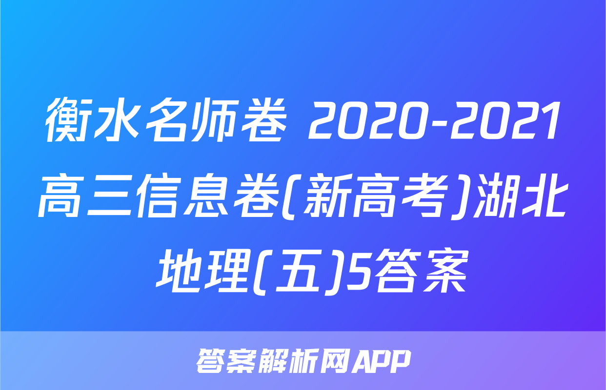 衡水名师卷 2020-2021高三信息卷(新高考)湖北 地理(五)5答案