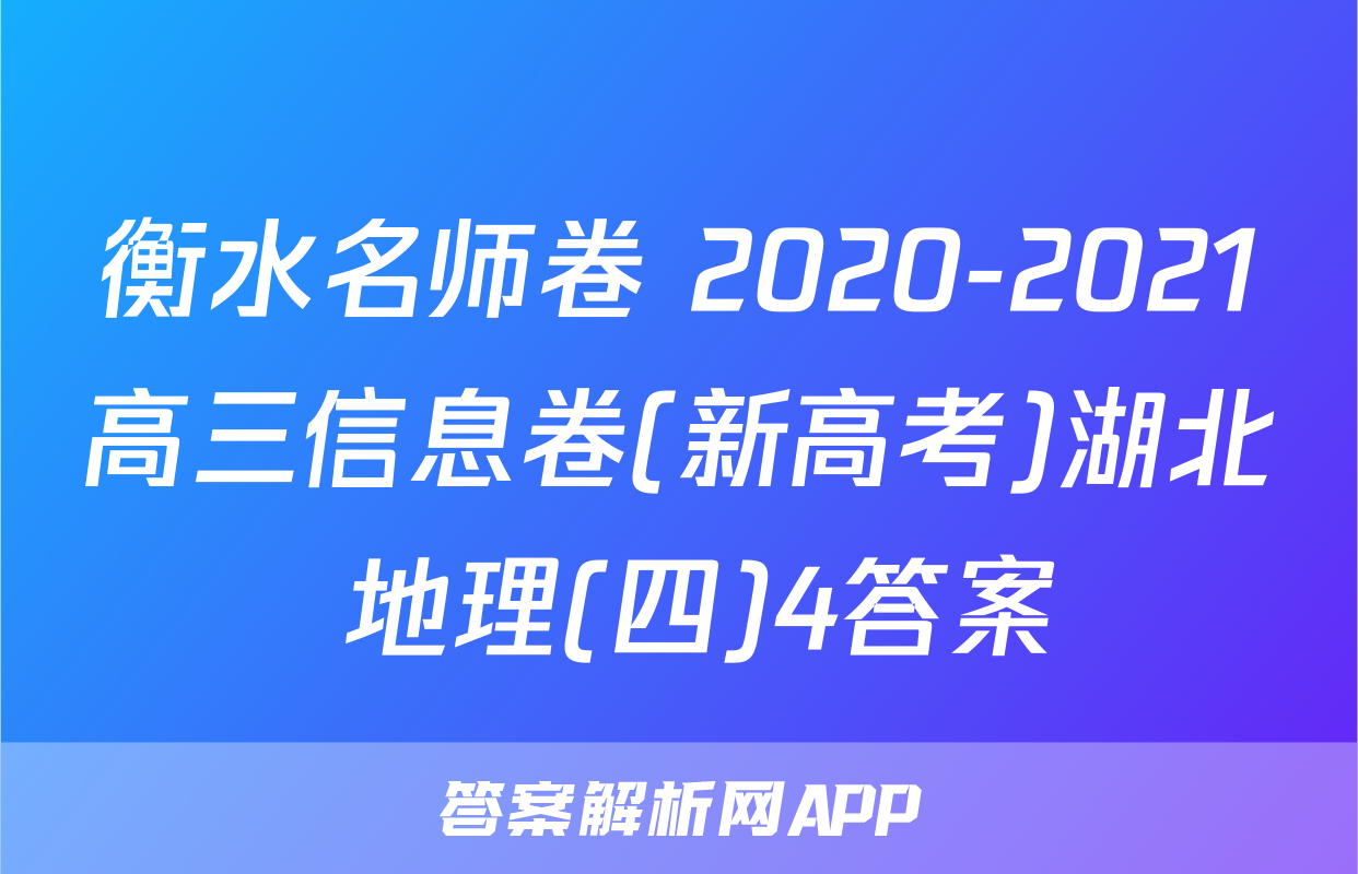 衡水名师卷 2020-2021高三信息卷(新高考)湖北 地理(四)4答案