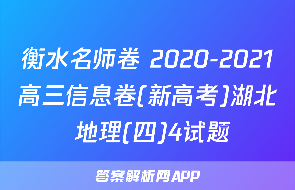 衡水名师卷 2020-2021高三信息卷(新高考)湖北 地理(四)4试题