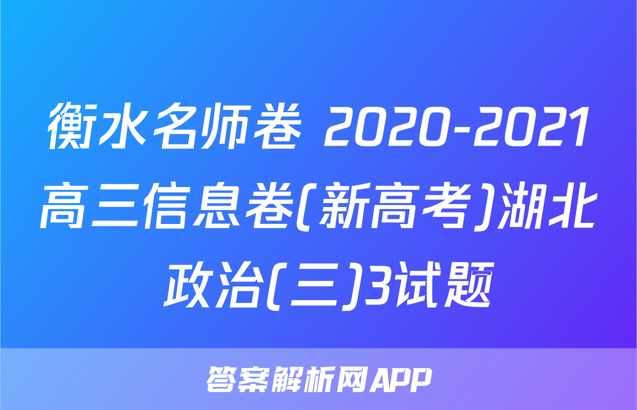 衡水名师卷 2020-2021高三信息卷(新高考)湖北 政治(三)3试题
