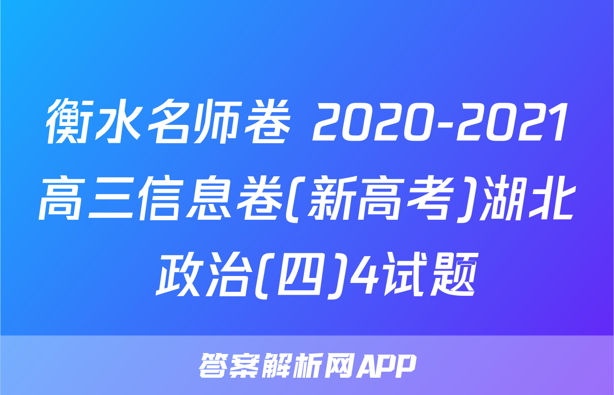 衡水名师卷 2020-2021高三信息卷(新高考)湖北 政治(四)4试题