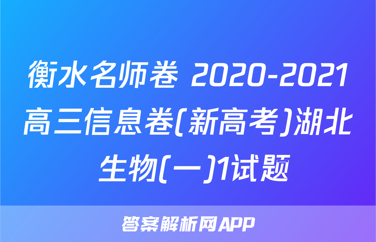 衡水名师卷 2020-2021高三信息卷(新高考)湖北 生物(一)1试题