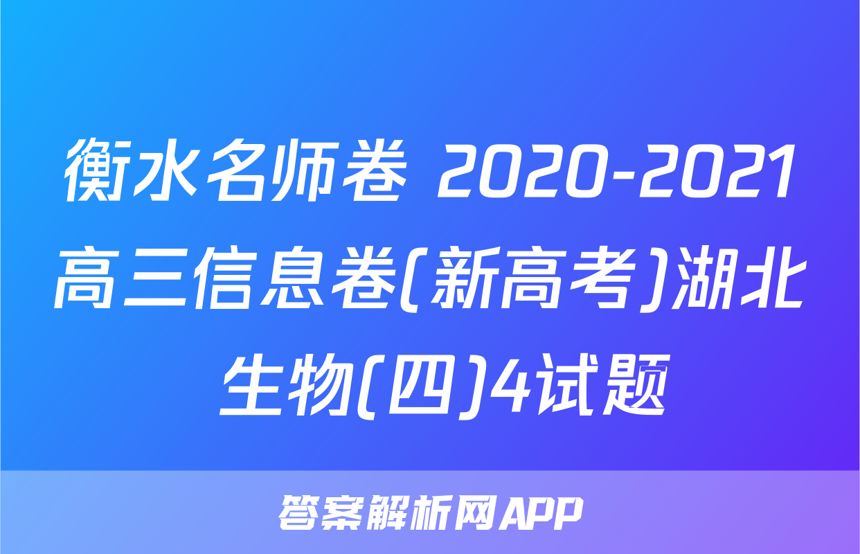 衡水名师卷 2020-2021高三信息卷(新高考)湖北 生物(四)4试题