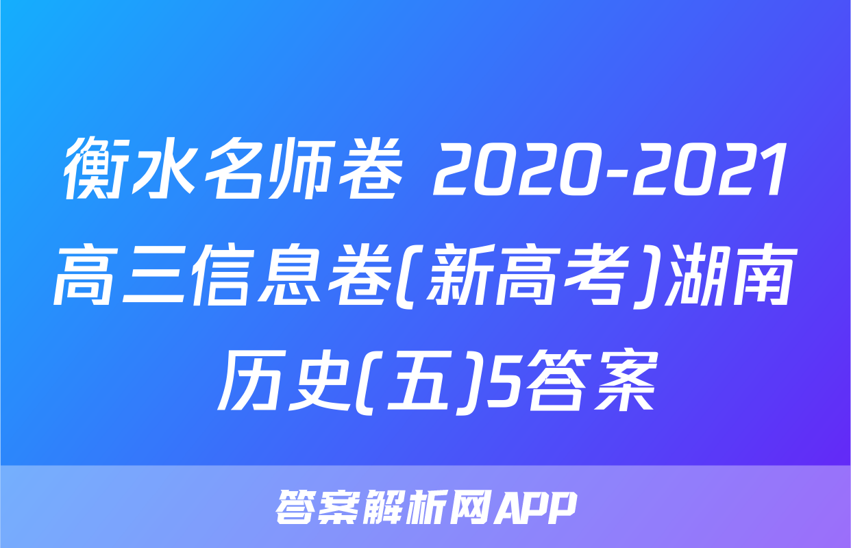 衡水名师卷 2020-2021高三信息卷(新高考)湖南 历史(五)5答案