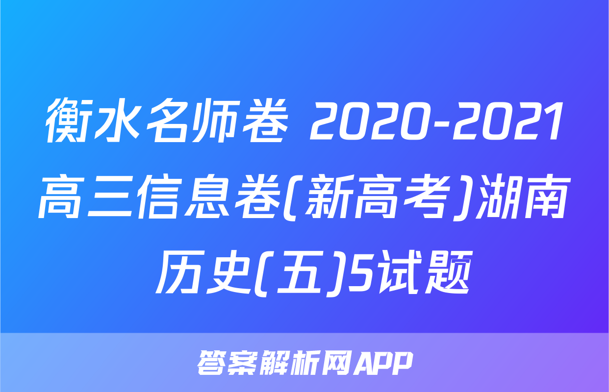 衡水名师卷 2020-2021高三信息卷(新高考)湖南 历史(五)5试题