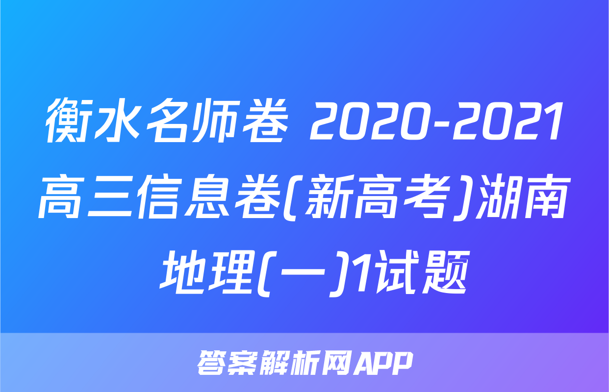 衡水名师卷 2020-2021高三信息卷(新高考)湖南 地理(一)1试题