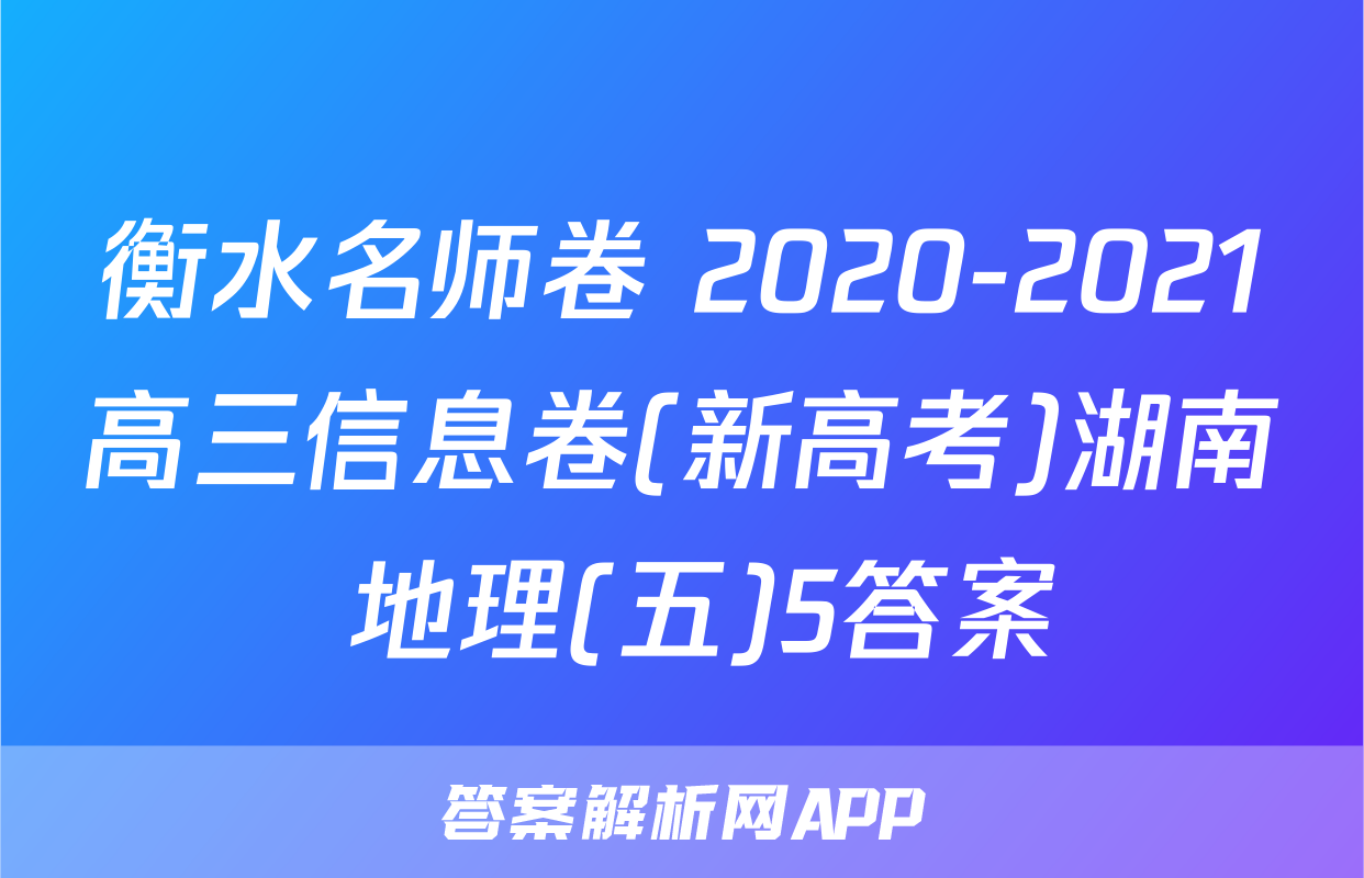 衡水名师卷 2020-2021高三信息卷(新高考)湖南 地理(五)5答案