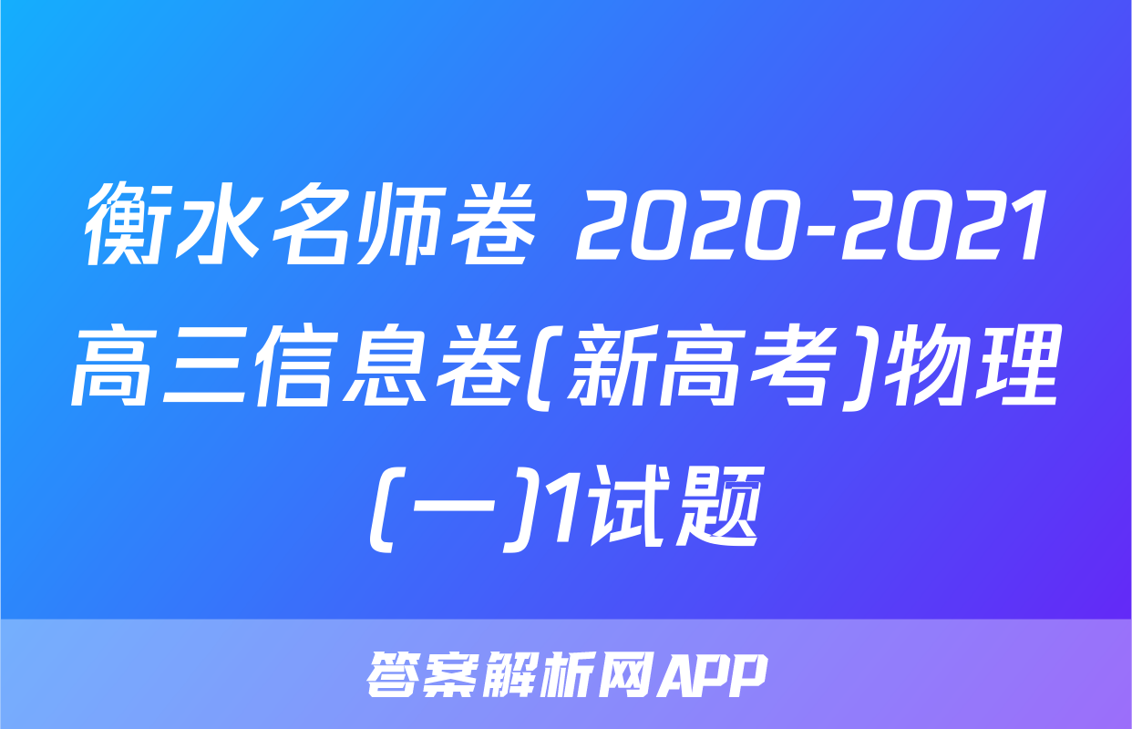 衡水名师卷 2020-2021高三信息卷(新高考)物理(一)1试题