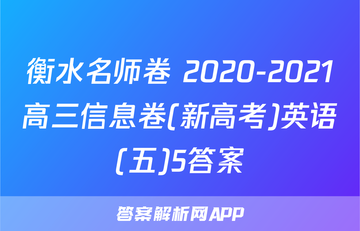 衡水名师卷 2020-2021高三信息卷(新高考)英语(五)5答案