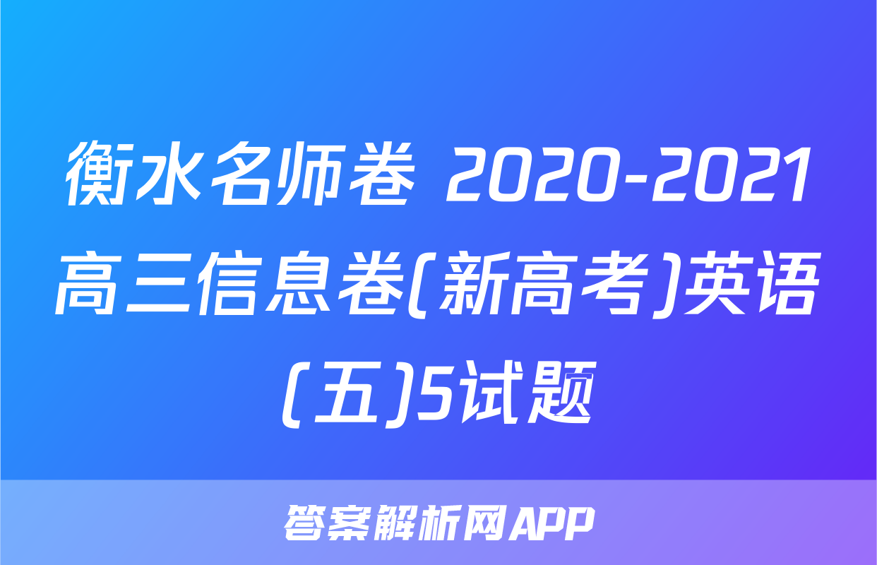 衡水名师卷 2020-2021高三信息卷(新高考)英语(五)5试题