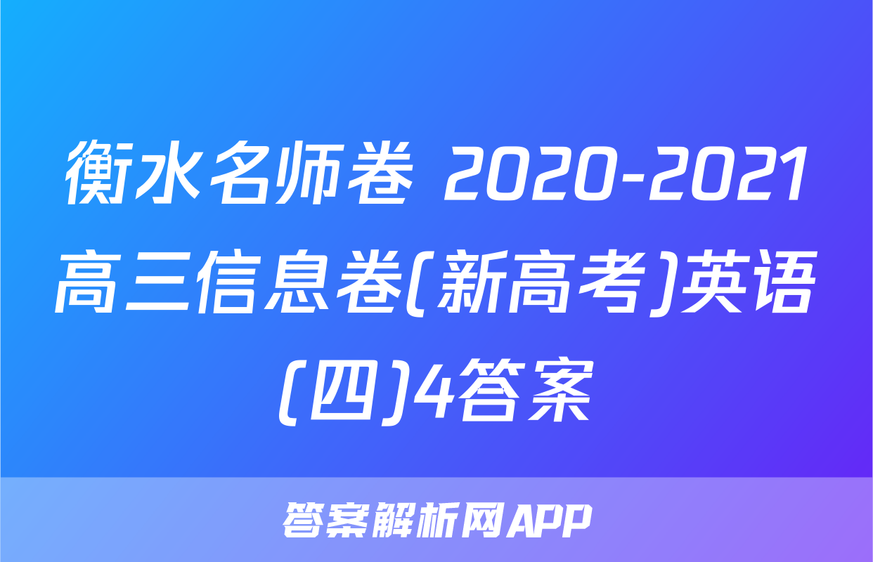 衡水名师卷 2020-2021高三信息卷(新高考)英语(四)4答案