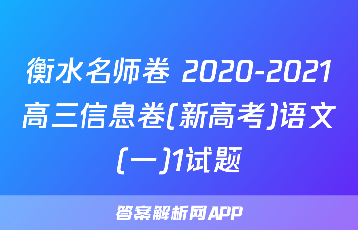 衡水名师卷 2020-2021高三信息卷(新高考)语文(一)1试题