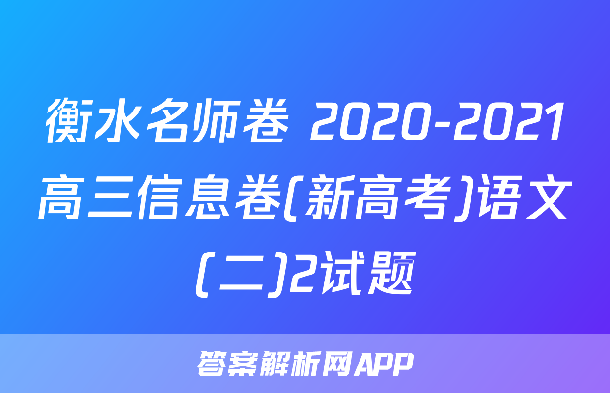 衡水名师卷 2020-2021高三信息卷(新高考)语文(二)2试题