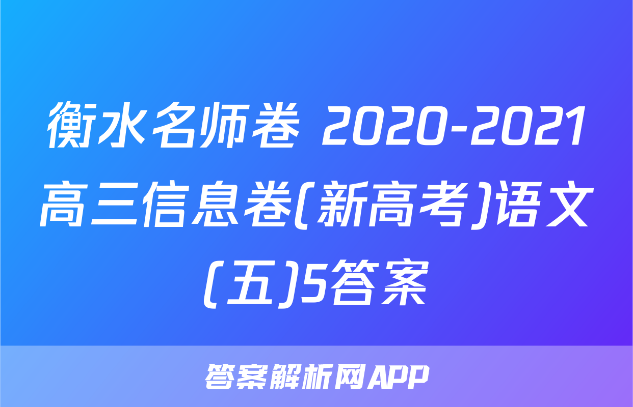 衡水名师卷 2020-2021高三信息卷(新高考)语文(五)5答案