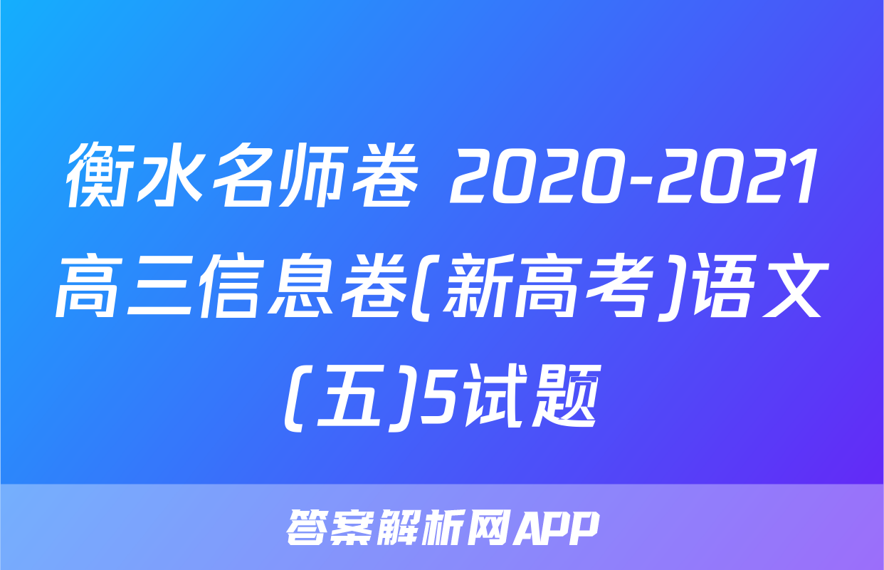 衡水名师卷 2020-2021高三信息卷(新高考)语文(五)5试题