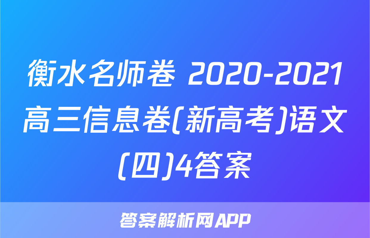 衡水名师卷 2020-2021高三信息卷(新高考)语文(四)4答案