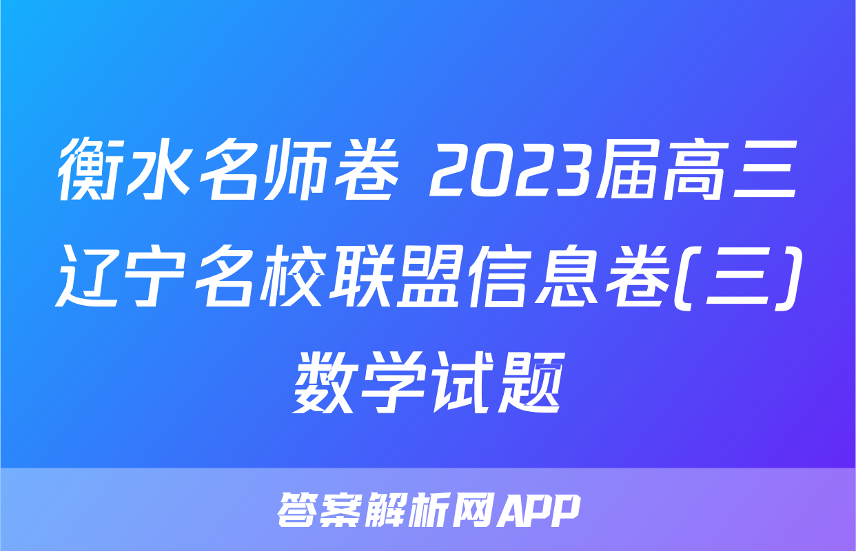 衡水名师卷 2023届高三辽宁名校联盟信息卷(三)数学试题