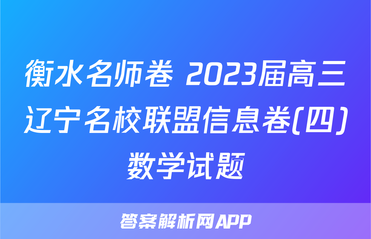 衡水名师卷 2023届高三辽宁名校联盟信息卷(四)数学试题
