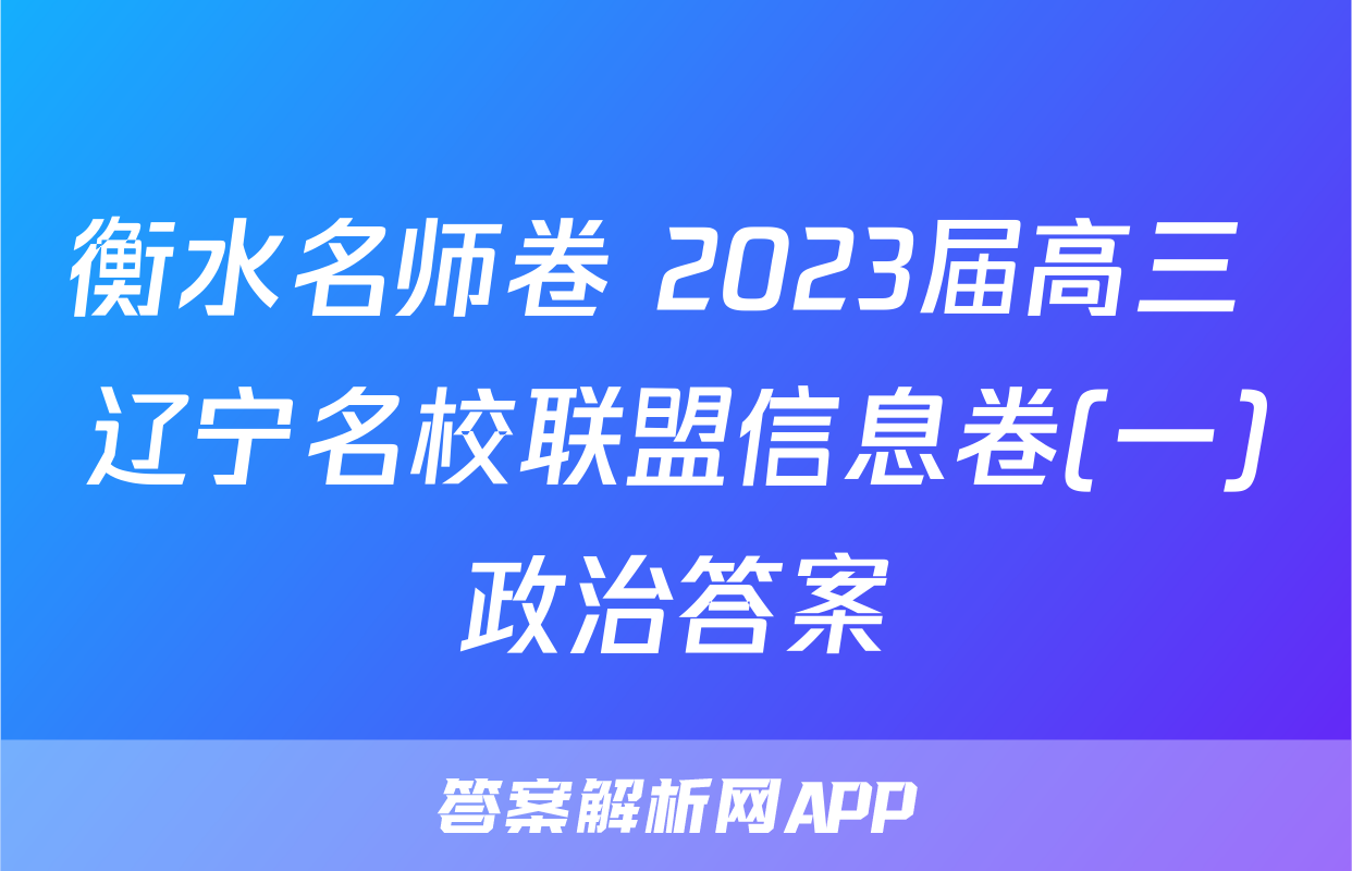 衡水名师卷 2023届高三 辽宁名校联盟信息卷(一)政治答案