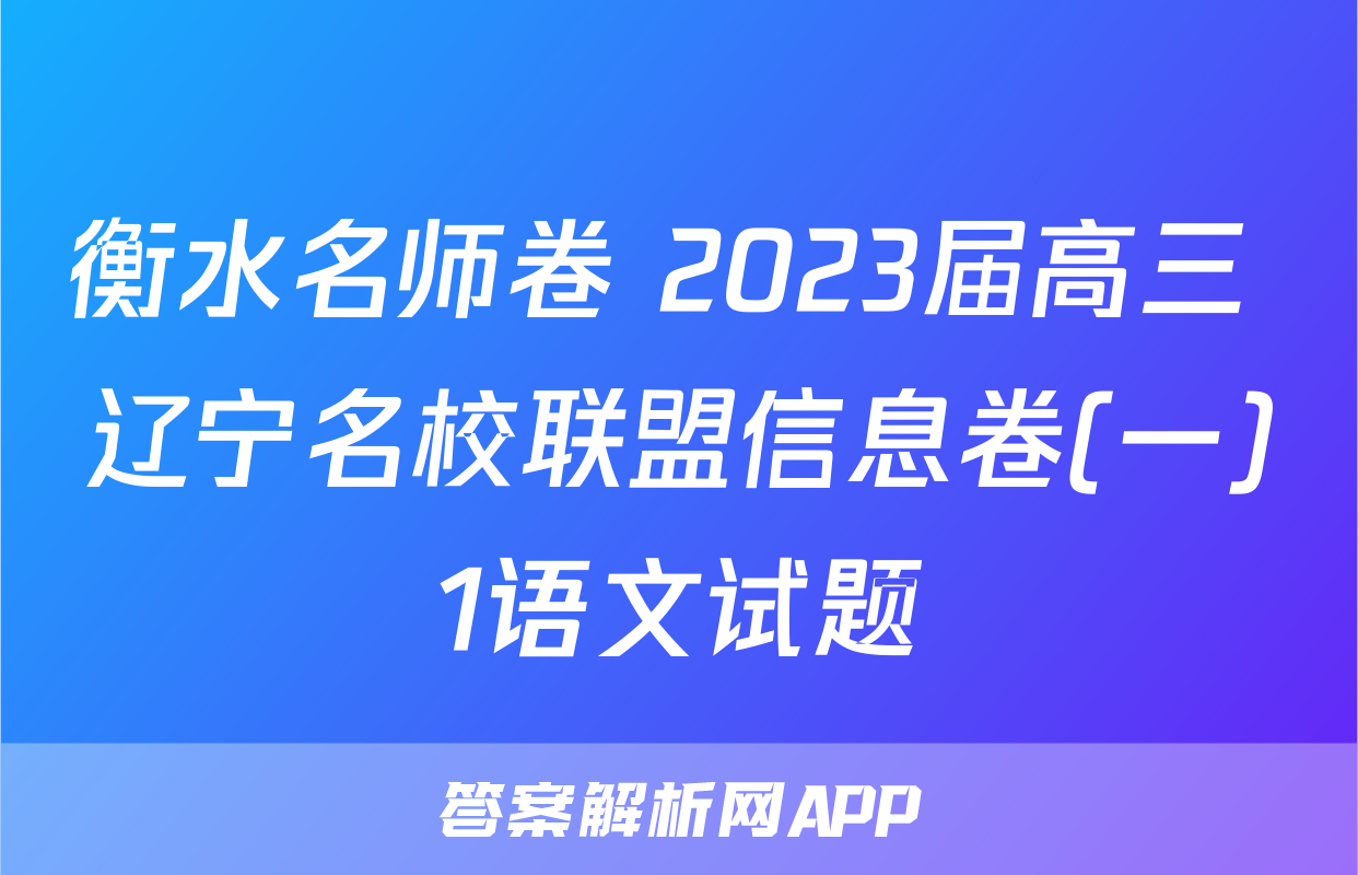 衡水名师卷 2023届高三 辽宁名校联盟信息卷(一)1语文试题