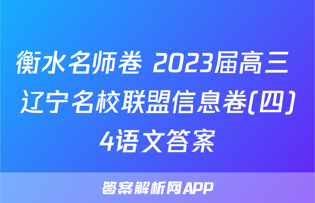 衡水名师卷 2023届高三 辽宁名校联盟信息卷(四)4语文答案