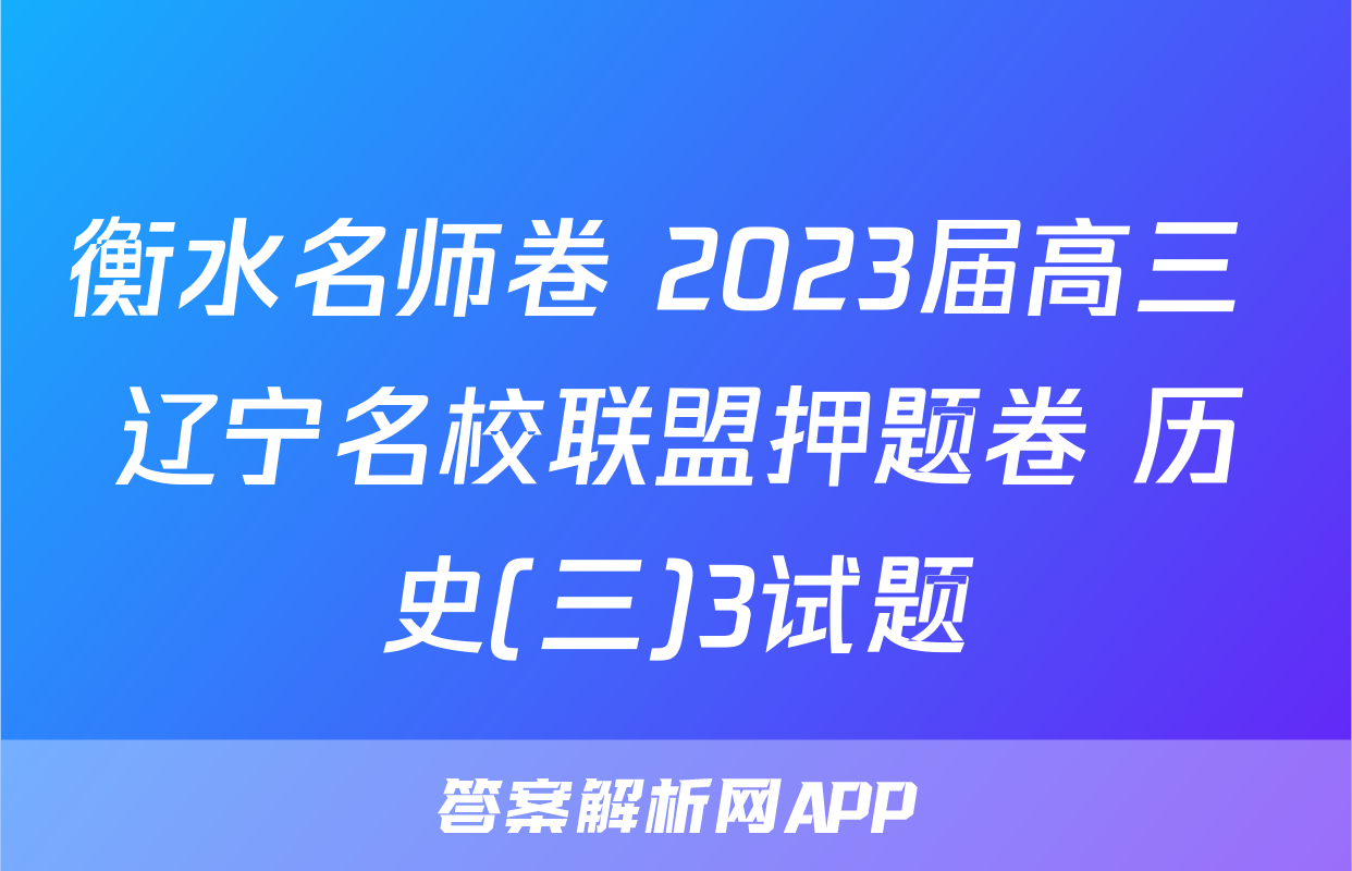 衡水名师卷 2023届高三 辽宁名校联盟押题卷 历史(三)3试题