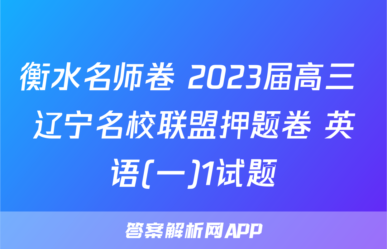 衡水名师卷 2023届高三 辽宁名校联盟押题卷 英语(一)1试题