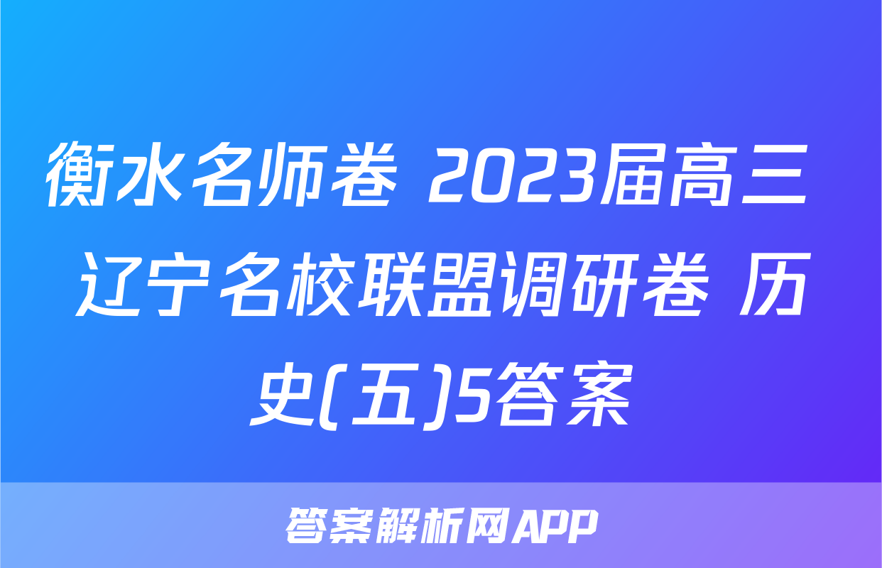 衡水名师卷 2023届高三 辽宁名校联盟调研卷 历史(五)5答案