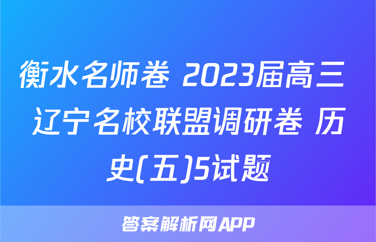 衡水名师卷 2023届高三 辽宁名校联盟调研卷 历史(五)5试题