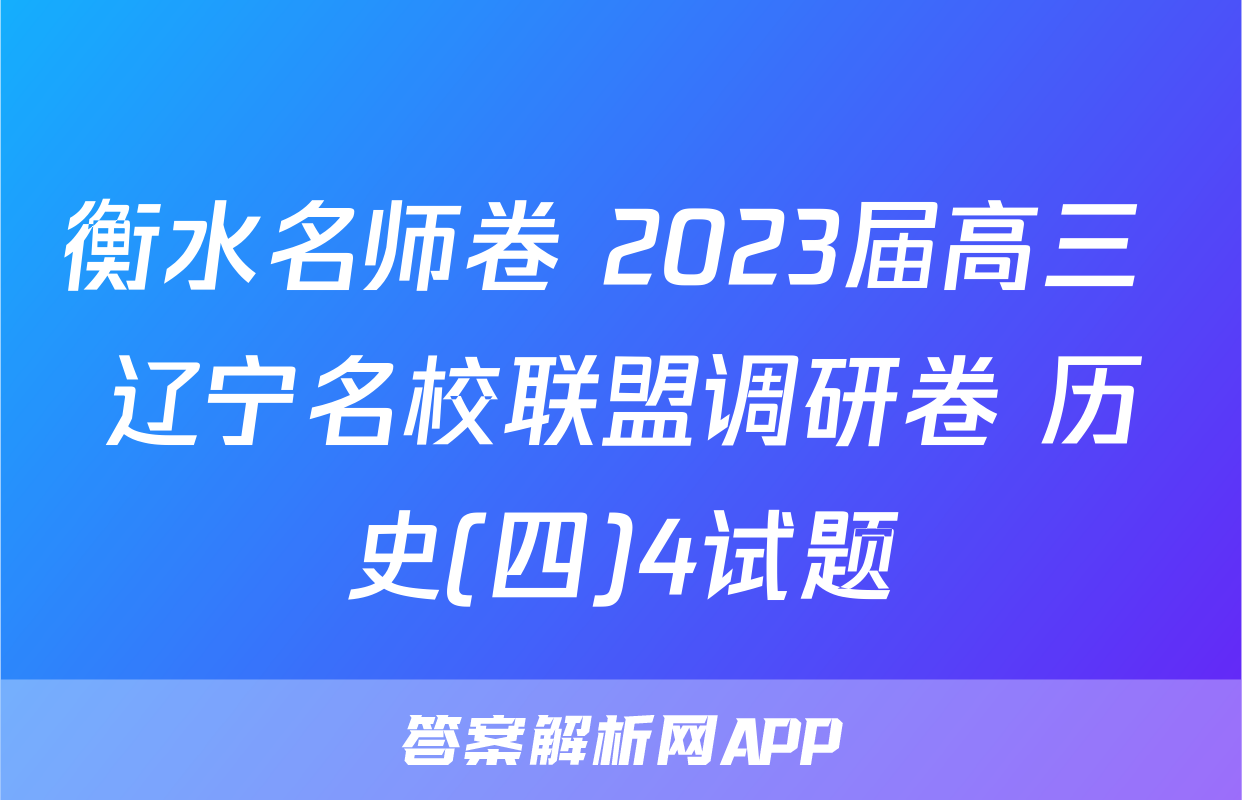 衡水名师卷 2023届高三 辽宁名校联盟调研卷 历史(四)4试题