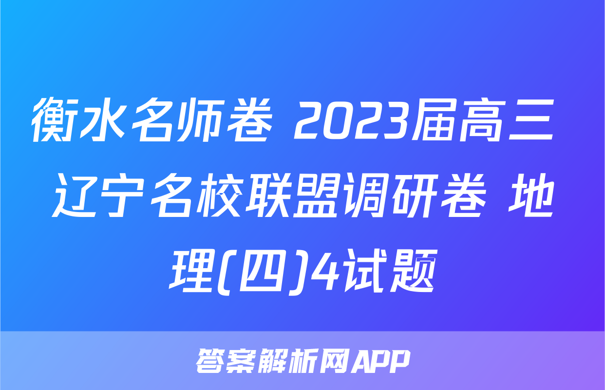 衡水名师卷 2023届高三 辽宁名校联盟调研卷 地理(四)4试题