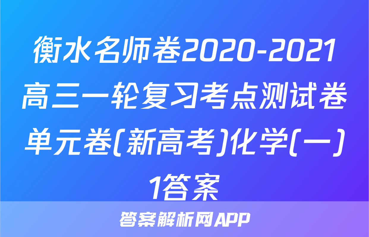 衡水名师卷2020-2021高三一轮复习考点测试卷单元卷(新高考)化学(一)1答案