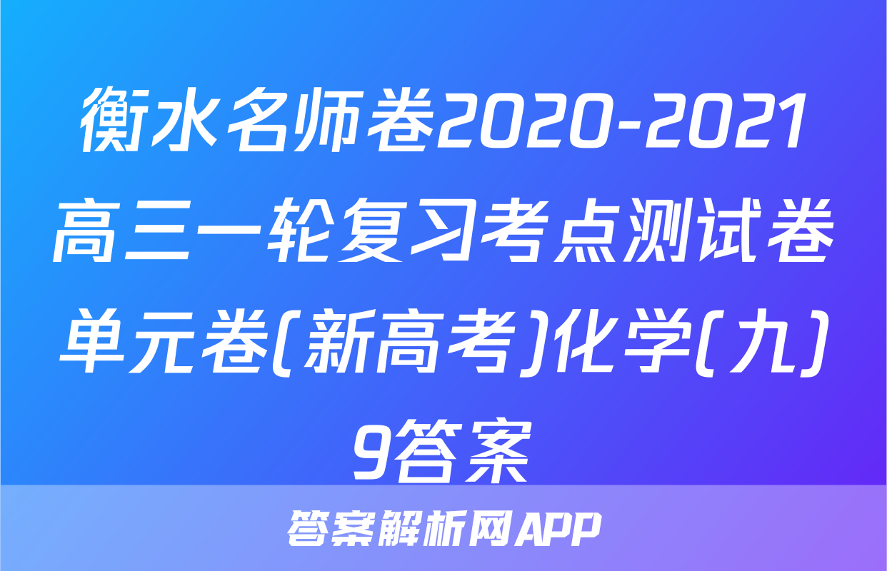 衡水名师卷2020-2021高三一轮复习考点测试卷单元卷(新高考)化学(九)9答案