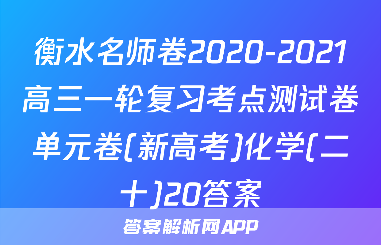 衡水名师卷2020-2021高三一轮复习考点测试卷单元卷(新高考)化学(二十)20答案