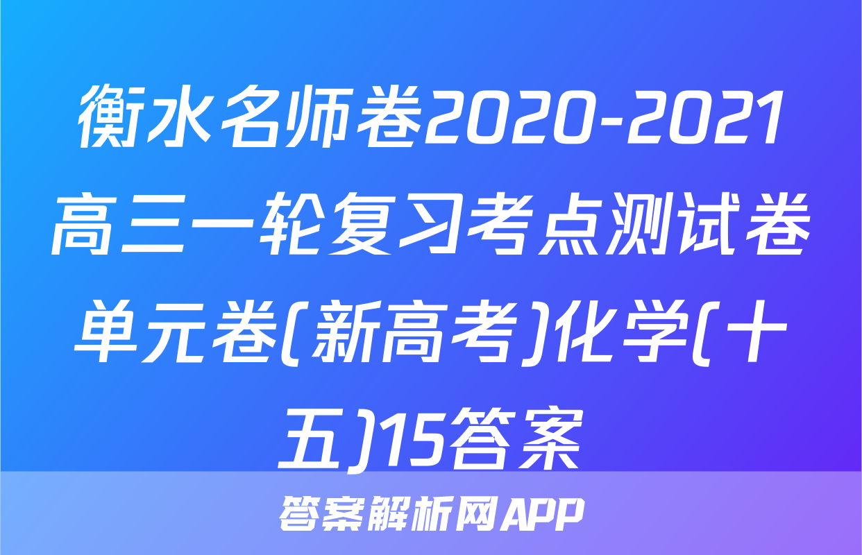 衡水名师卷2020-2021高三一轮复习考点测试卷单元卷(新高考)化学(十五)15答案