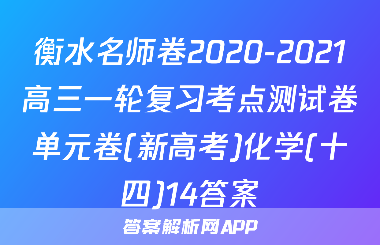 衡水名师卷2020-2021高三一轮复习考点测试卷单元卷(新高考)化学(十四)14答案