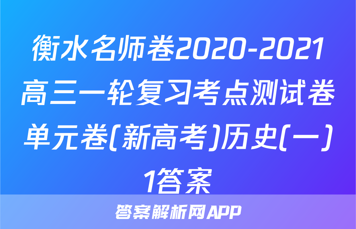 衡水名师卷2020-2021高三一轮复习考点测试卷单元卷(新高考)历史(一)1答案