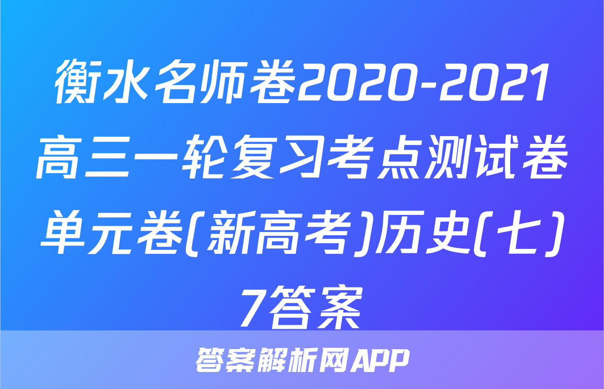 衡水名师卷2020-2021高三一轮复习考点测试卷单元卷(新高考)历史(七)7答案
