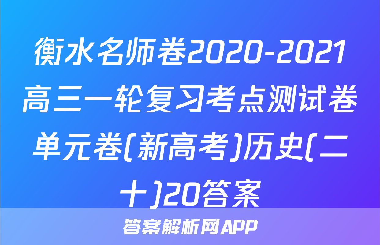 衡水名师卷2020-2021高三一轮复习考点测试卷单元卷(新高考)历史(二十)20答案