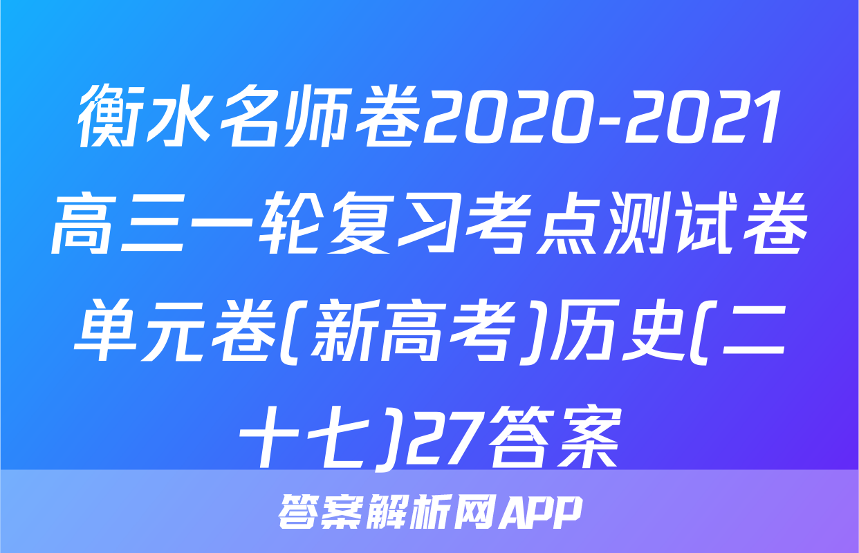 衡水名师卷2020-2021高三一轮复习考点测试卷单元卷(新高考)历史(二十七)27答案