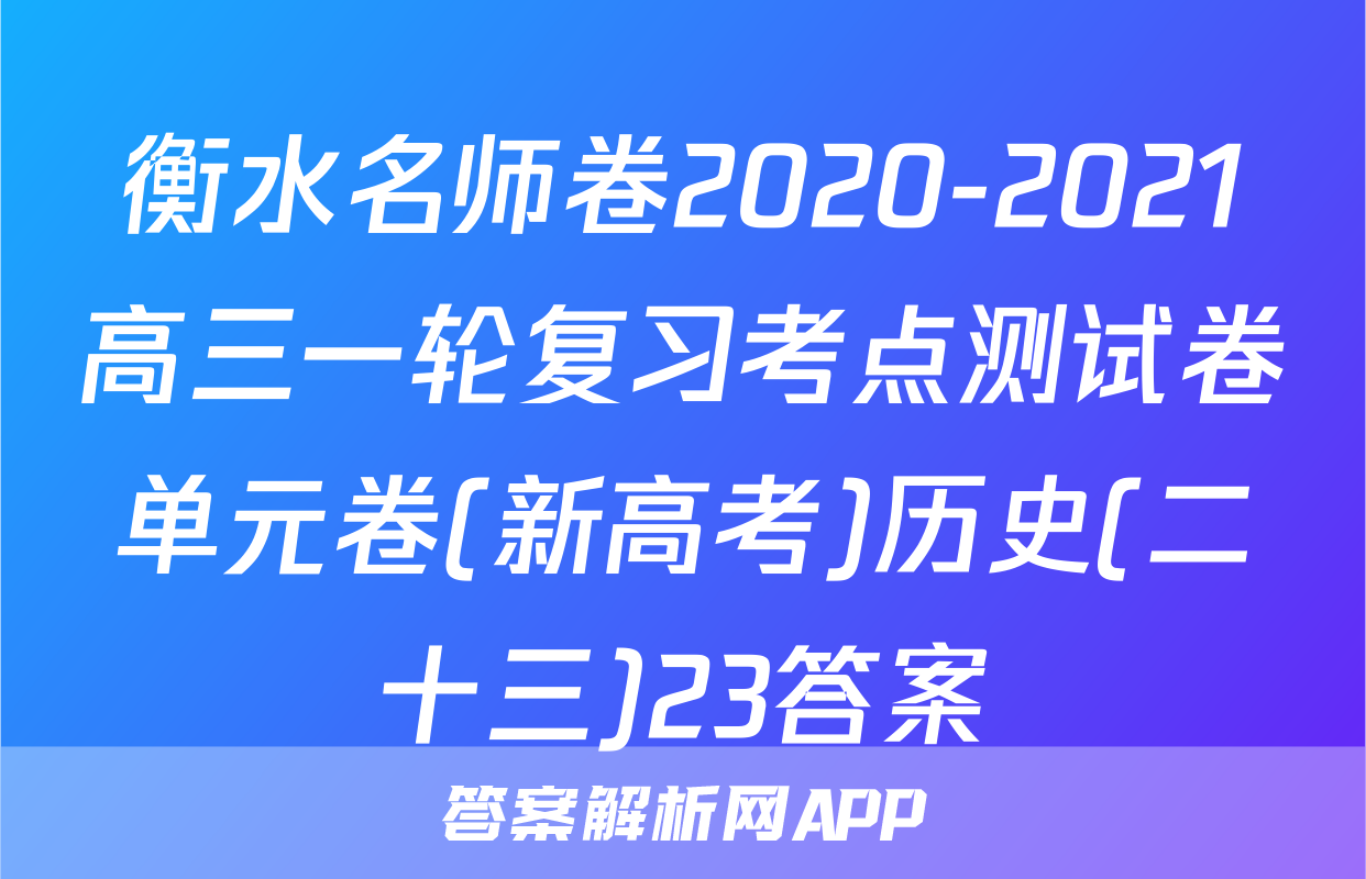 衡水名师卷2020-2021高三一轮复习考点测试卷单元卷(新高考)历史(二十三)23答案