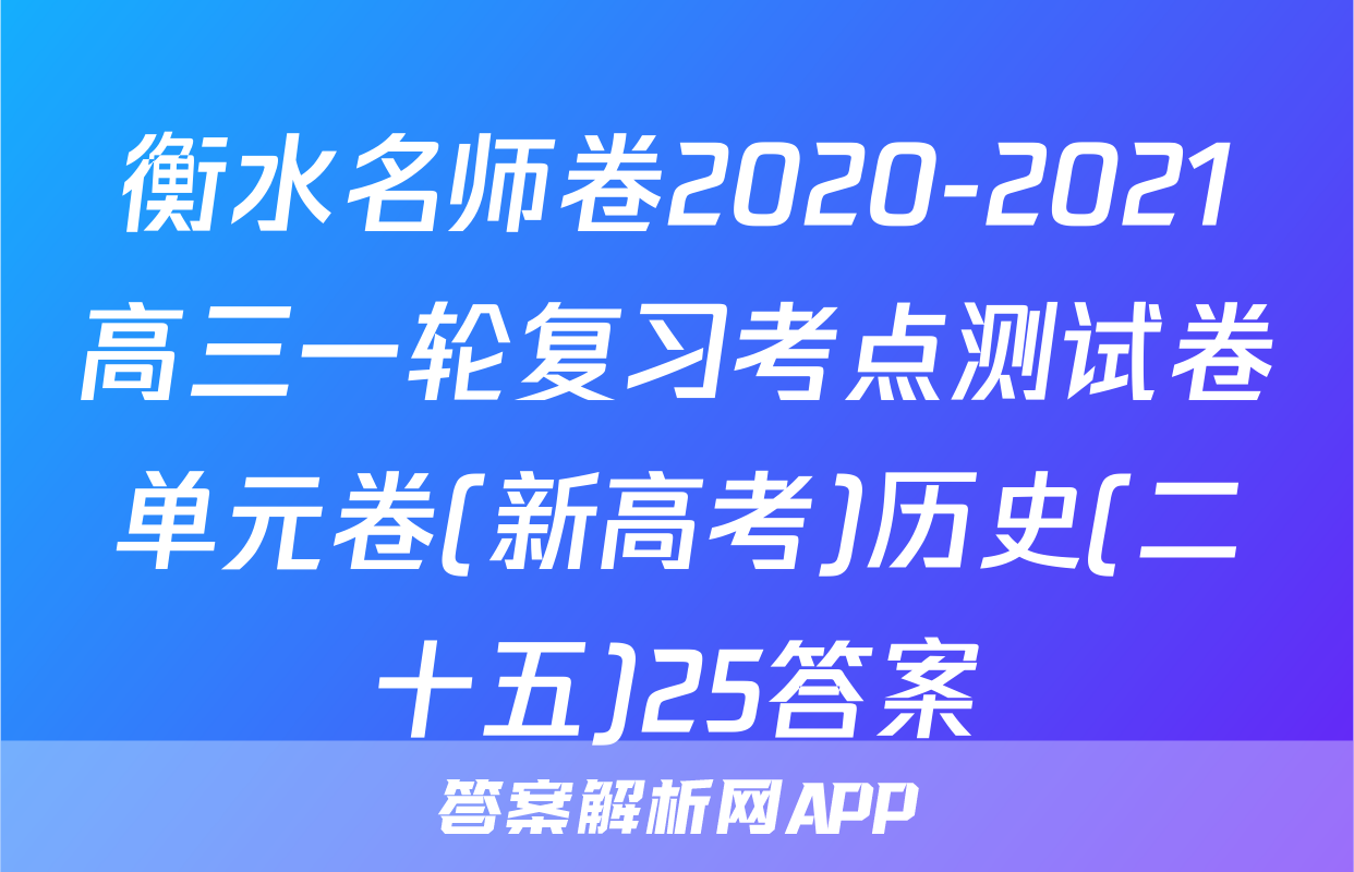 衡水名师卷2020-2021高三一轮复习考点测试卷单元卷(新高考)历史(二十五)25答案
