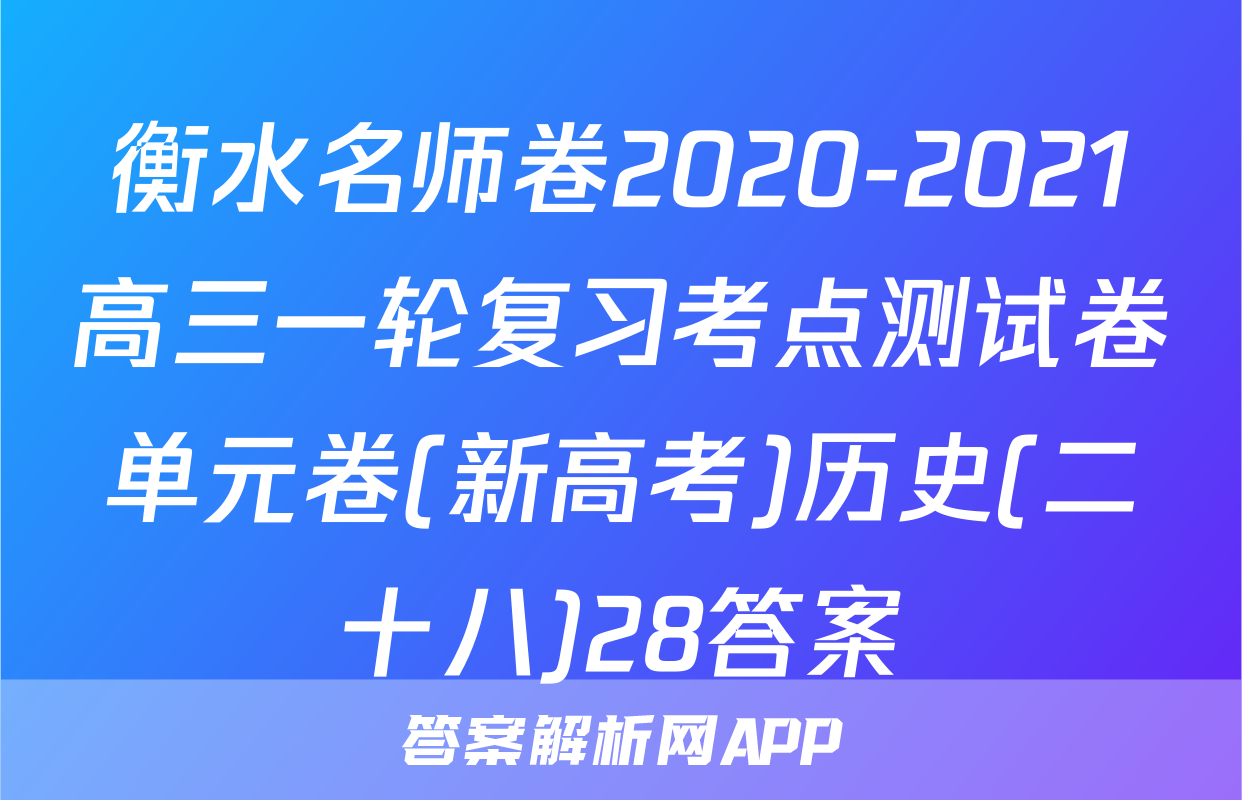 衡水名师卷2020-2021高三一轮复习考点测试卷单元卷(新高考)历史(二十八)28答案