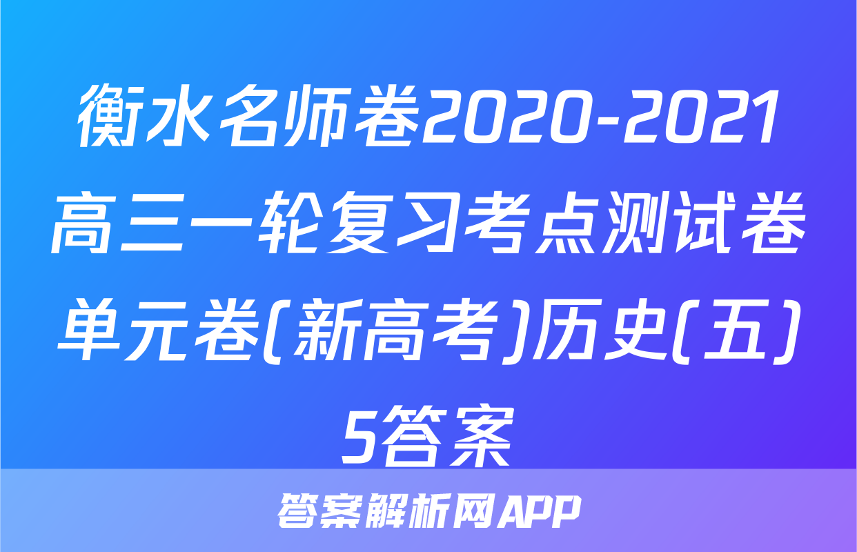衡水名师卷2020-2021高三一轮复习考点测试卷单元卷(新高考)历史(五)5答案
